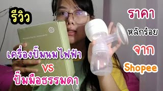 รีวิวเครื่องปั๊มนมไฟฟ้า Vs ปั๊มมือจาก Shopee ราคาหลักร้อย !!!!