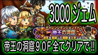 星ドラ実況158『帝王の洞窟９０F分で3000ジェム回収せよ！』わいわい堂画