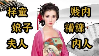 古代男子对老婆的七种称呼，千万别管自己老婆叫内人，容易挨打！