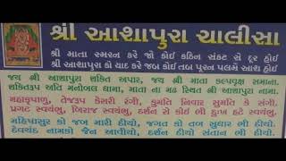 દેશદેવી માં આશાપુરા ની ચાલીસા શબ્દો ના લખાણ સાથે | આનો પાઠ કરવાથી માતાજી બેડો પાર કરે |