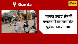 Gumla || घाघरा प्रखंड क्षेत्र में गणतंत्र दिवस समारोह पूर्वक मनाया गया