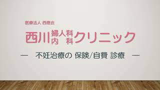 不妊治療の保険診療と自費診療