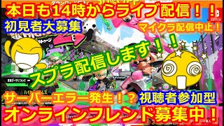 LIVE !『（視聴者参加型）スプラトゥーン2（初見者大募集）』ベガ様オンライン対戦2021年8月17日