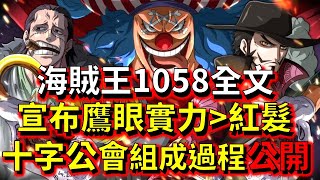 【海賊王】海賊王1058話最新的全文 鷹眼比紅髮強! 十字公會創立全過程