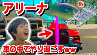 【フォートナイト】アリーナチャンピオンリーグでも通用するのか！？車の中で敵から身を隠すww立ち回り練習  Fortnite