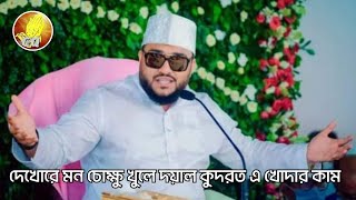 দেখোরে মন চোক্ষু খুলে দয়াল কুদরত এ খোদার কাম#GM_Najim_Raju