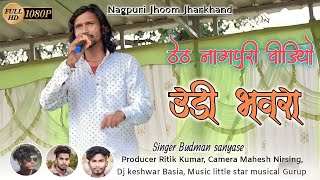 Singer Budhman Sanyasi!! उड़ी भवरा !! Theth Nagpuri Video song 2023