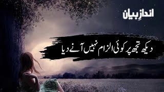 dekh Tujh par koi Ilzaam Nahin Aane Diya | Urdu Ghazal | Urdu Poetry | Andaz e Bayan