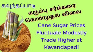 ஒரிஜினல் நாட்டுச்சக்கரை விலை | Nattu Sakkarai Market | Pure Brown Sugar Available | கவுந்தப்பாடி