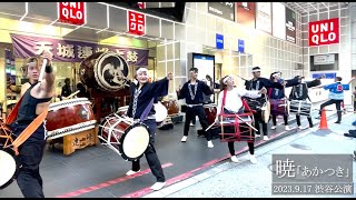 暁「あかつき」【天城連峰太鼓】2023.9.17 東京渋谷公演