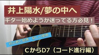 ③井上陽水　夢の中へ　ギター初心者が初めにする練習曲を解説！