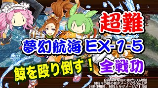 【城プロRE】夢幻航海 EX-1-5  鯨を殴り倒す!  VOICEVOX解説 挑戦 超難【全戦功攻略】