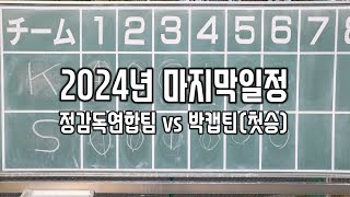 [시합영상] 2024年12月21日 #オープン戦 #연습시합 #バックネット2