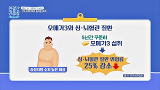 [오메가3 효능 총정리] 꾸준한 오메가3 섭취로 심·뇌혈관 질환 예방하기 친절한 진료실(hello my doctor) 14회 | JTBC 201012 방송