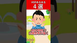 子どものASDあるある　４選　#発達障害 #asd #shorts