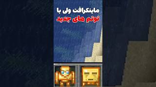 ماینکرافت ولی با توتم های جدید! پارت دو #shorts