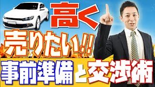 【本気度で挑む必勝交渉術】同じ条件でも●●するだけで査定額がアップする簡単な方法　マイナス査定されないためには事前準備が重要　高く売るためのコツを車屋社長が伝授　タイミング間違えると大損する事実...