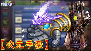 🌟旅遊大亨#95🌟【S+ 次元手套】史上最難跟的道具活動?!! 環遊世界再度來臨～ | 小囊Vesicle