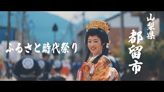 第38回ふるさと時代祭り