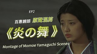 山口百惠 《炎の舞》｜炎之舞 百惠全镜头 原聲混剪 EP2- YamaguchiMomoe ♬