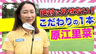 【原 江里菜】絶対キャディバッグに入れてる\