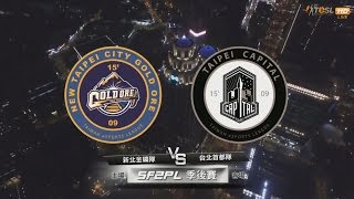 2016 SF2PL S2 季後賽#14 G4 新北金礦隊vs台北首都隊 [20160712_21:00]