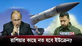 রাশিয়ার কাছে নত হবে ইউক্রেন? | Vladimir Putin | Donald Trump | War Conflict | News24