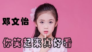 你笑起来真好看 /邓文怡 / 歌词 / 拼音 / 韩语歌词 / Lyrics / 네가 짓는 웃음은 참 예뻐 / 가사 / 병음 / 해석 / 중국노래