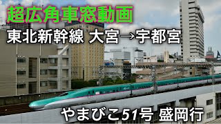 [超広角車窓動画] 東北新幹線 やまびこ51号 大宮→宇都宮 左側車窓