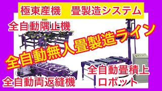 極東産機株式会社「全自動隅止機」＆「両返縫機」＆「畳積上ロボット」