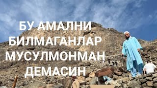 БУ АМАЛНИ БИЛМАГАНЛАР МУСУЛМОНМАН ДЕМАСИН