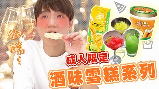 【微醺系列】周杰倫的Mojito是什麼味道？酒類冰品大集合！【黃氏兄弟開箱頻道】