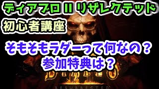 【ディアブロ II リザレクテッド】そもそもラダーって何なの？参加特典は？【Diablo2初心者講座 PS4】