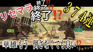 【真・三国無双 斬】374連ガチャ 神引き⁉️ってあるの？【アキランカ】