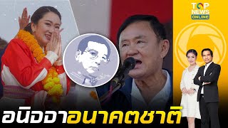 เปลวสีเงิน ห่วงอนาคตชาติในกำมือ ทักษิณ ปูทางท้องถิ่นสู่การยึดอำนาจประเทศ | ข่าวมีคม | ช่วง 2