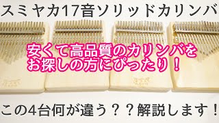 スミヤカ17音ソリッドカリンバ弾き比べ【kalimba Review】開封