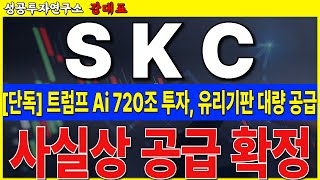 [SKC] 트럼프 Ai 720조 투자, 엔비디아가 유리기판을 서두르는 이유. 대량 공급 임박했습니다   #SKC #유리기판 #엔비디아