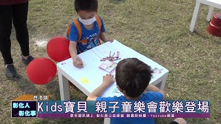 110-03-28 彰化囝仔好幸福  首場Kids寶貝親子童樂會歡樂登場