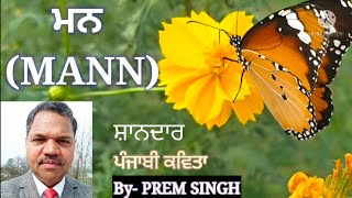 ਮਨ (MANN) ਸ਼ਾਨਦਾਰ ਪੰਜਾਬੀ ਕਵਿਤਾ, ਲੇਖਕ:- ਪਰੇਮ ਸਿੰਘ PREM KAV CREATIONS