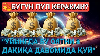 Иш йулларингиз очилади, кутмаган жойингиздан бойлик кела бошлайди, дуолар | Best Power Quran