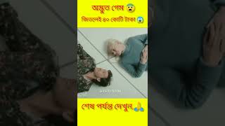 অদ্ভুত গেম 😱 ৪০কোটি টাকা জিতলেই😮 #youtubeshorts #viral #shorts