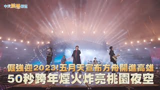 【撩星聞】倔強迎2023!  五月天宣布方舟開進高雄 50秒跨年煙火炸亮桃園夜空 | 諾亞方舟10週年進化復刻限定版演唱會