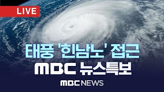 태풍 '힌남노' 북상 중..내일 새벽 1시 제주 최근접 - [LIVE] MBC 뉴스특보 2022년 09월 05일