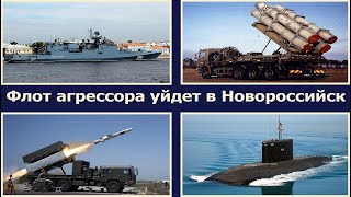 Флот агрессора сбежит в Новороссийск! Севастополь станет Корсунем. ПКР Нептун, Гарпун и NSM для ВСУ