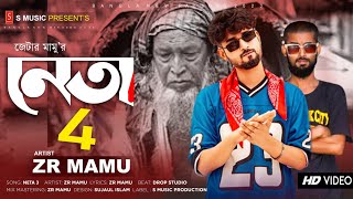 Neta 4 | নেতা ৪ | New Rap Song 🔥 চোর বাটপারে দেশ ভরা | ZR Mamu | Bangla Song@SMusicProductions