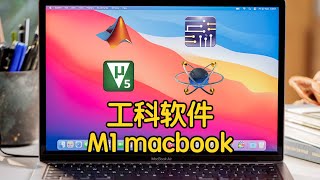 这些工科软件现在都可以在M1芯片上运行【macbook】【mac】