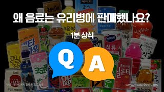 우락박사 1분상식 - 음료는 왜 유리병에 판매했나요?