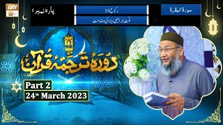 Daura e Tarjuma e Quran ᴴᴰ | 2nd Ramzan | Part 2 | Shujauddin Sheikh