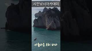 [힐링 영상] 하늘에서 본 아름다운 우리 바다