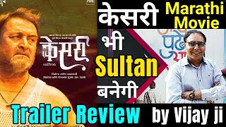 Kesari Marathi Movie Trailer Review | Vijay ji | Mahesh Manjrekar, Virat M, Vikram Gokhale | केसरी